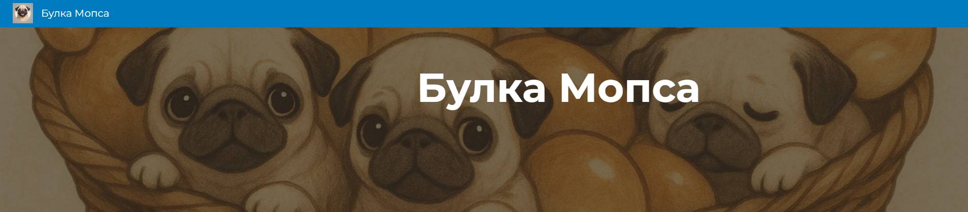 Булка Мопса